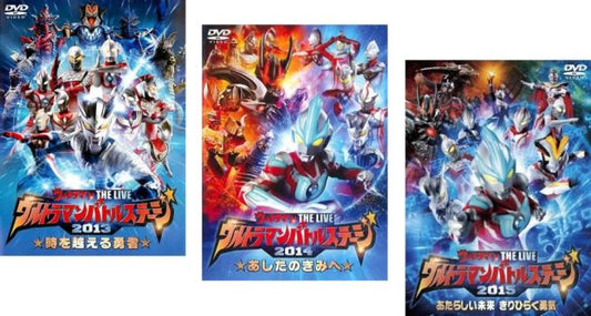 ウルトラマンバトルステージ（３枚セット）２０１３、２０１４、２０１５▽レンタル用