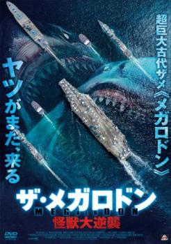 ザ・メガロドン 怪獣大逆襲▽レンタル用