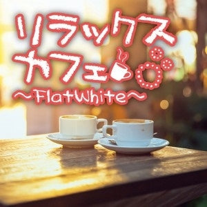 リラックスカフェ ＦｌａｔＷｈｉｔｅ ▽レンタル用