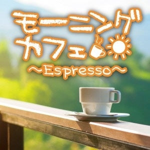 モーニングカフェ Ｅｓｐｒｅｓｓｏ ▽レンタル用