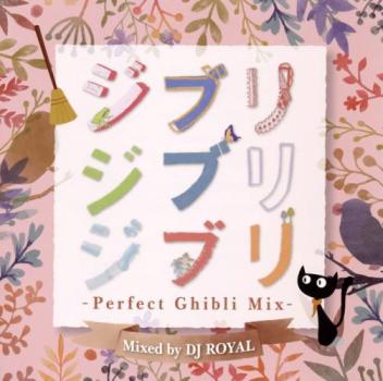 ジブリジブリジブリ －Ｐｅｒｆｅｃｔ Ｇｈｉｂｌｉ Ｍｉｘ－ Ｍｉｘｅｄ ｂｙ ＤＪ ＲＯＹＡＬ ▽レンタル用