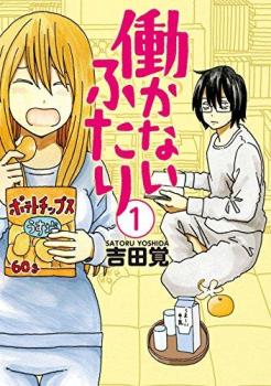 働かないふたり（２２冊セット）第 １～２２ 巻 レンタル用