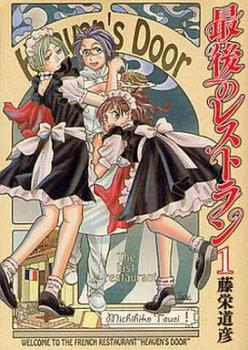 最後のレストラン（２０冊セット）第 １～２０ 巻 レンタル用