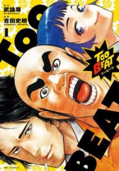 Ｔｏｏ ＢＥＡＴ（２冊セット）第 １、２ 巻 レンタル用