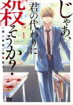 じゃあ、君の代わりに殺そうか？（５冊セット）第 １～５ 巻 レンタル用