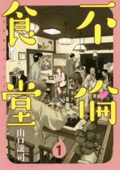 不倫食堂（１７冊セット）第 １～１７ 巻▽レンタル用