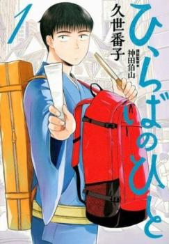 ひらばのひと（２冊セット）第 １、２ 巻 レンタル用