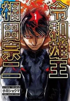 令和雄王相田宗二（２冊セット）第 １、２ 巻 レンタル用