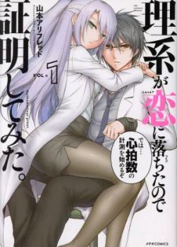 理系が恋に落ちたので証明してみた。（１４冊セット）第 １～１４ 巻 レンタル用