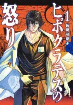 ヒポクラテスの怒り（２冊セット）第 １、２ 巻 レンタル用