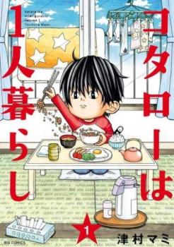 コタローは１人暮らし（９冊セット）第 １～９ 巻▽レンタル用