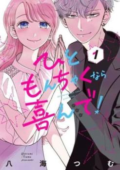 ひともんちゃくなら喜んで！（５冊セット）第 １～５ 巻 レンタル用