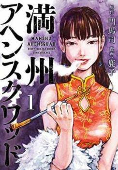 満州アヘンスクワッド（１２冊セット）第 １～１２ 巻 レンタル用