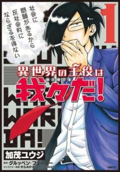 異世界の主役は我々だ！（７冊セット）第 １～７ 巻 レンタル用