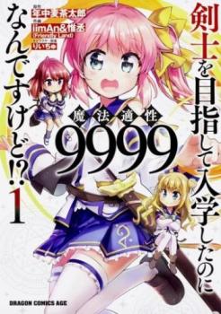 剣士を目指して入学したのに魔法適性９９９９なんですけど！？（１０冊セット）第 １～１０ 巻 レンタル用