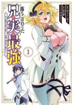 落ちこぼれだった兄が実は最強 史上最強の勇者は転生し、学園で無自覚に無双する（５冊セット）第 １～５ 巻 レンタル用