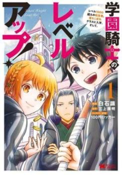 学園騎士のレベルアップ！レベル１０００超えの転生者、落ちこぼれクラスに入学。そして、（６冊セット）第 １～６ 巻 レンタル用