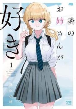 隣のお姉さんが好き（２冊セット）第 １、２ 巻 レンタル用