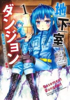 地下室ダンジョン 貧乏兄妹は娯楽を求めて最強へ（５冊セット）第 １～５ 巻 レンタル用