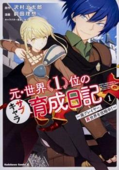 元・世界１位のサブキャラ育成日記 廃プレイヤー、異世界を攻略中！（６冊セット）第 １～６ 巻 レンタル用