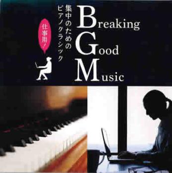 Ｂｒｅａｋｉｎｇ Ｇｏｏｄ Ｍｕｓｉｃ 集中のためのピアノクラシック ▽レンタル用