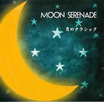 ＭＯＯＮ ＳＥＲＥＮＡＤＥ 月のクラシック ▽レンタル用