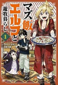 マズ飯エルフと遊牧暮らし 全 １３ 巻 完結 セット レンタル用