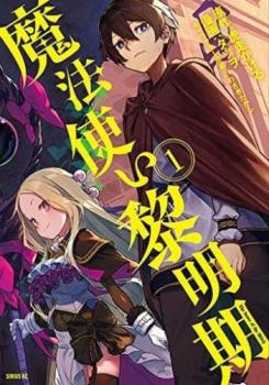 魔法使い黎明期（６冊セット）第 １～６ 巻 レンタル用