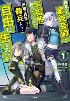 目覚めたら最強装備と宇宙船持ちだったので、一戸建て目指して傭兵として自由に生きた（７冊セット）第 １～７ 巻▽レンタル用