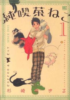 純喫茶ねこ（９冊セット）第 １～９ 巻 レンタル用