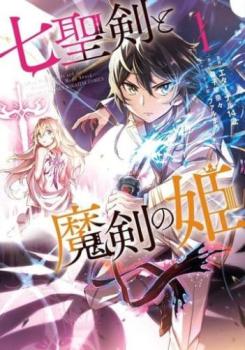 七聖剣と魔剣の姫（５冊セット）第 １～５ 巻 レンタル用