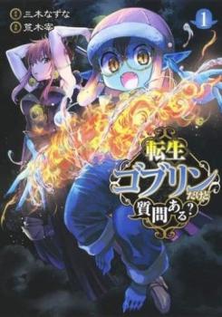 転生ゴブリンだけど質問ある？（６冊セット）第 １～６ 巻 レンタル用