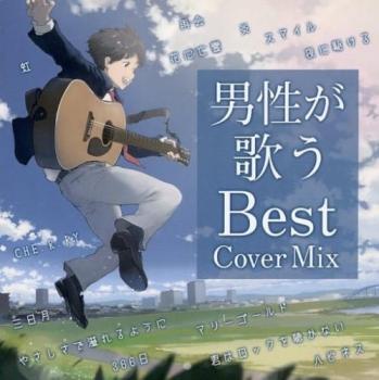 男性が歌うＢｅｓｔ Ｃｏｖｅｒ ＭＩＸ ▽レンタル用