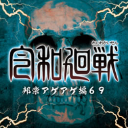 令和廻戦 邦楽アゲアゲ編６９ ▽レンタル用