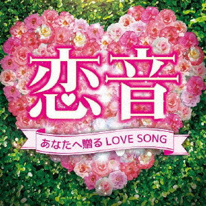 恋音 あなたへ贈るＬＯＶＥ ＳＯＮＧ ▽レンタル用