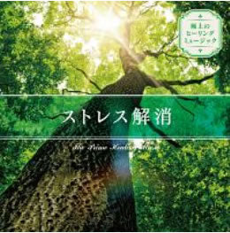 極上のヒーリングミュージック ストレス解消 ▽レンタル用