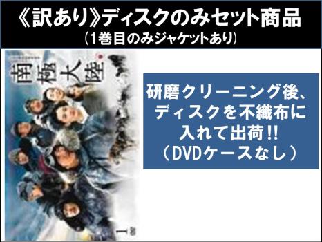 【訳あり】日曜劇場 南極大陸（６枚セット）第１話〜第１０話 最終 ※ディスクのみ▽レンタル用