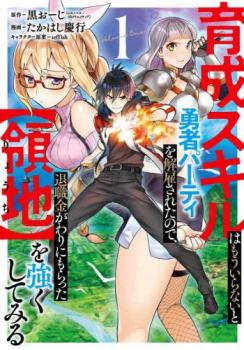 育成スキルはもういらないと勇者パーティを解雇されたので、退職金がわりにもらった 領地 を強くしてみる（６冊セット）第 １～６ 巻 レンタル用