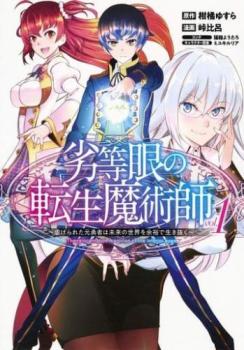 劣等眼の転生魔術師 虐げられた元勇者は未来の世界を余裕で生き抜く（１１冊セット）第 １～１１ 巻 レンタル用