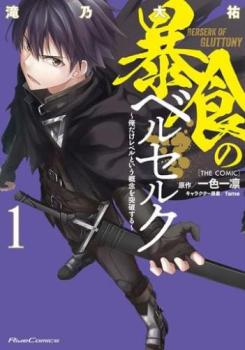 暴食のベルセルク 俺だけレベルという概念を突破する ＴＨＥ ＣＯＭＩＣ（８冊セット）第 １～８ 巻 レンタル用