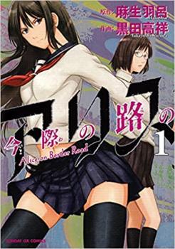 今際の路のアリス（５冊セット）第 １～５ 巻▽レンタル用