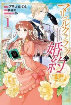 マリエル・クララックの婚約（６冊セット）第 １～６ 巻 レンタル用