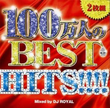 １００万人のＢＥＳＴ ＨＩＴＳ！！！ Ｍｉｘｅｄ ｂｙ ＤＪ ＲＯＹＡＬ ２ＣＤ ▽レンタル用