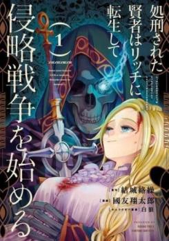 処刑された賢者はリッチに転生して侵略戦争を始める（７冊セット）第 １～７ 巻 レンタル用