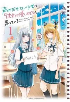 声がだせない少女は 彼女が優しすぎる と思っている（９冊セット）第 １～９ 巻 レンタル用