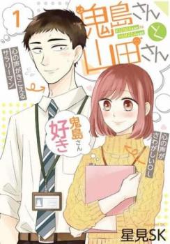 鬼島さんと山田さん（５冊セット）第 １～５ 巻 レンタル用