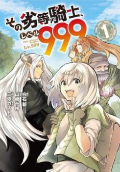 その劣等騎士、レベル９９９（７冊セット）第 １～７ 巻 レンタル用