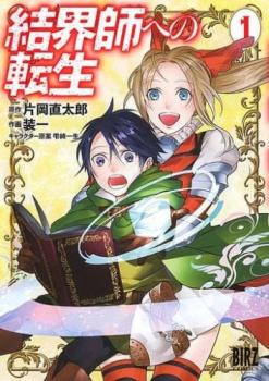 結界師への転生（６冊セット）第 １～６ 巻 レンタル用