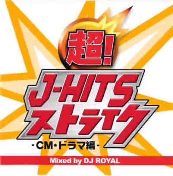 超！Ｊ－ＨＩＴＳストライク ＣＭ・ドラマ編 Ｍｉｘｅｄ ｂｙ ＤＪ ＲＯＹＡＬ ▽レンタル用