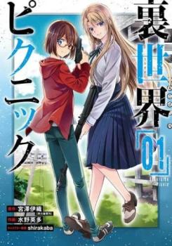 裏世界ピクニック（８冊セット）第 １～８ 巻 レンタル用